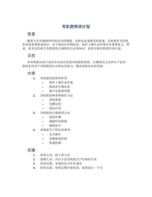 有机肥培训计划