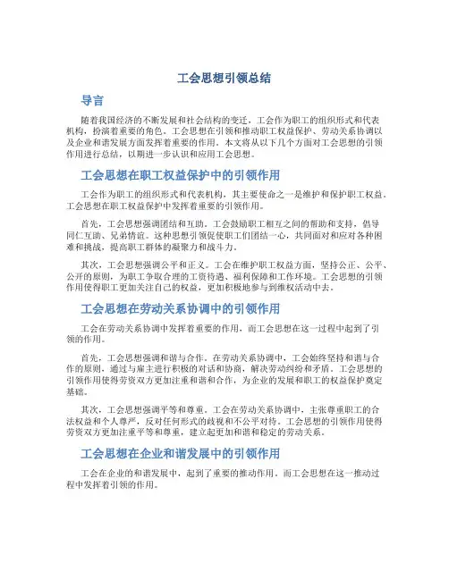 工会思想引领总结