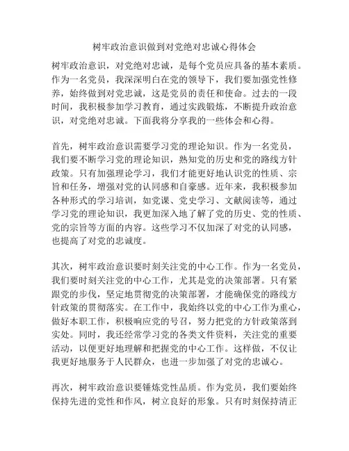 树牢政治意识做到对党绝对忠诚心得体会