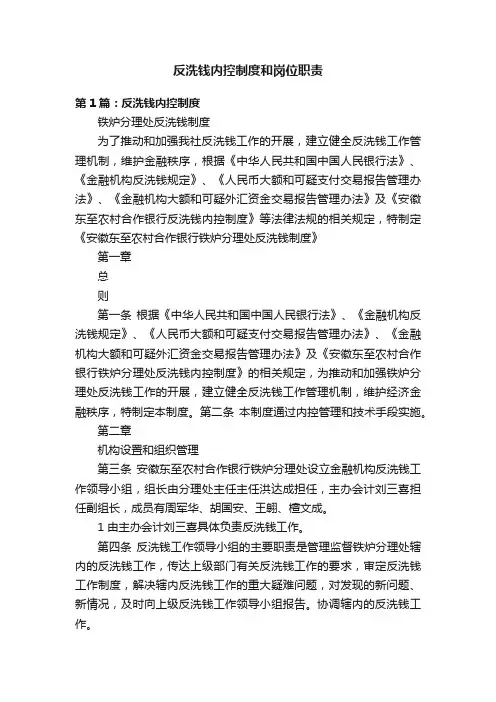 反洗钱内控制度和岗位职责