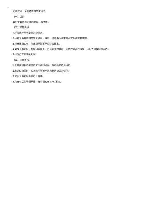 基础护理学操作——无菌技术之无菌持物钳的使用法