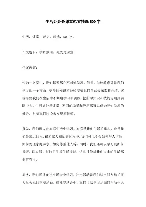 生活处处是课堂范文精选600字