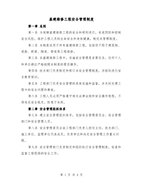 基建维修工程安全管理制度(二篇)