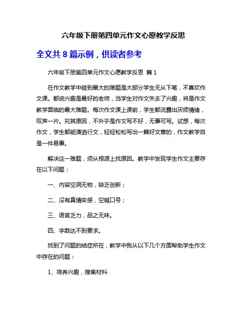 六年级下册第四单元作文心愿教学反思