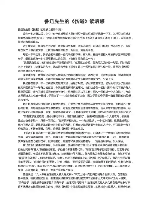 鲁迅先生的《伤逝》读后感（通用5篇）