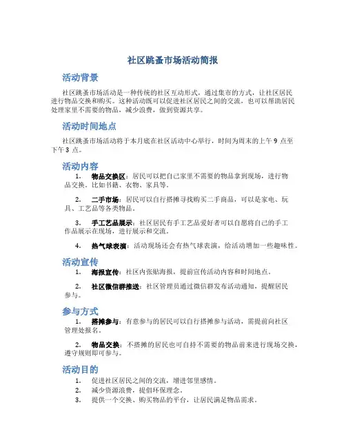 社区开展跳蚤市场活动简报内容范文