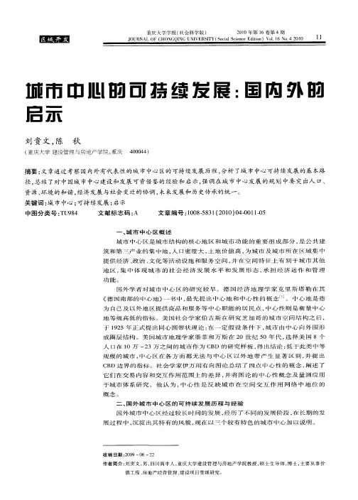 城市中心的可持续发展：国内外的启示