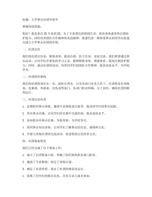 大学拳击社团申请书模板