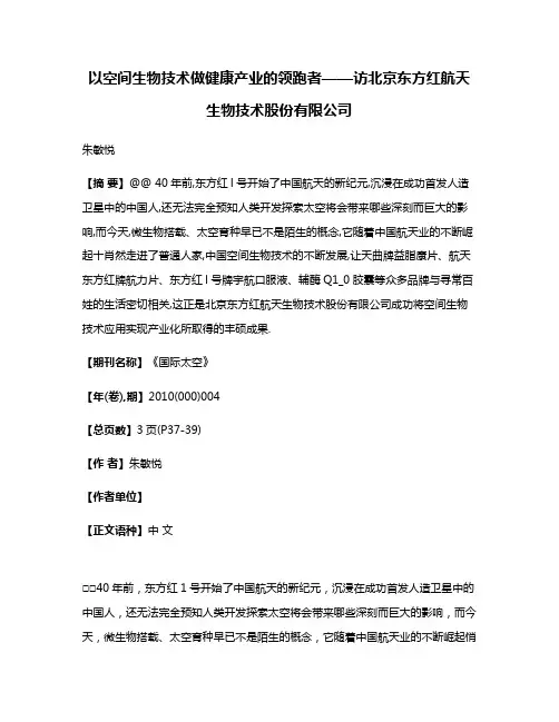 以空间生物技术做健康产业的领跑者——访北京东方红航天生物技术股份有限公司