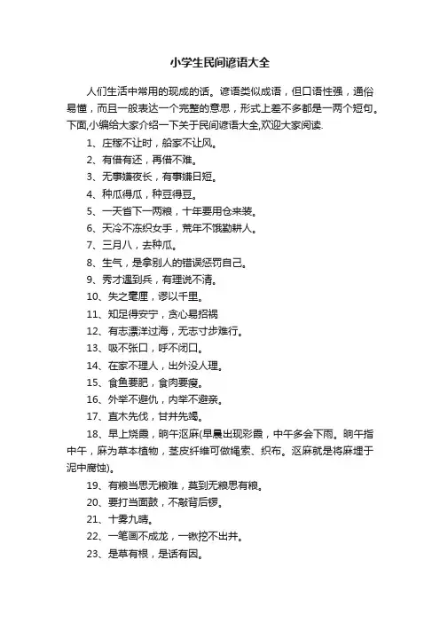 小学生民间谚语大全
