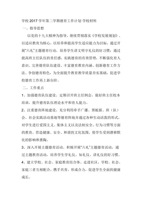 学校2017学年第二学期德育工作计划