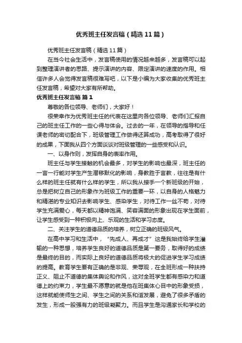 优秀班主任发言稿（精选11篇）