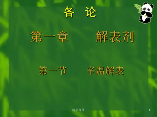 (完整版)《方剂学》PPT课件