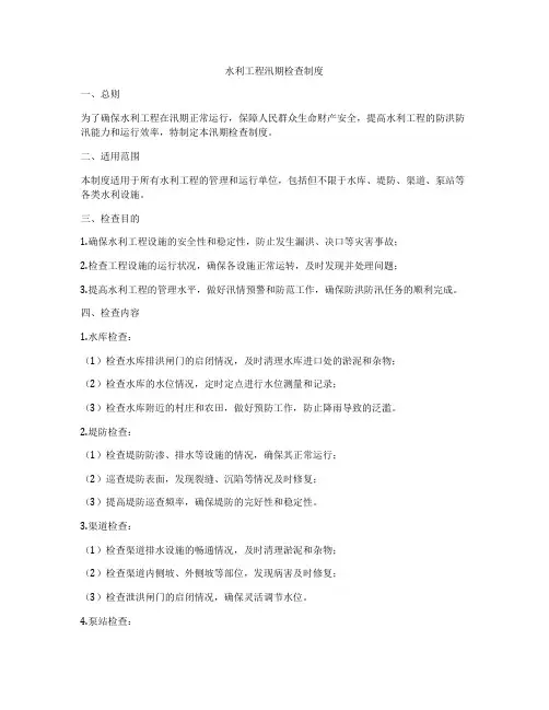 水利工程汛期检查制度