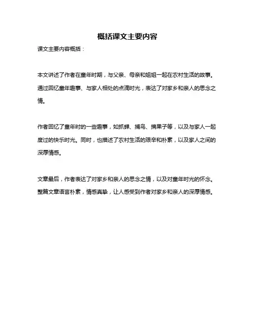 概括课文主要内容
