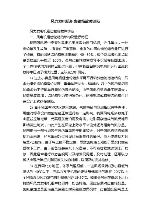 风力发电机组齿轮箱故障诊断
