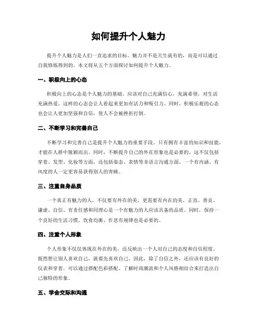 如何提升个人魅力