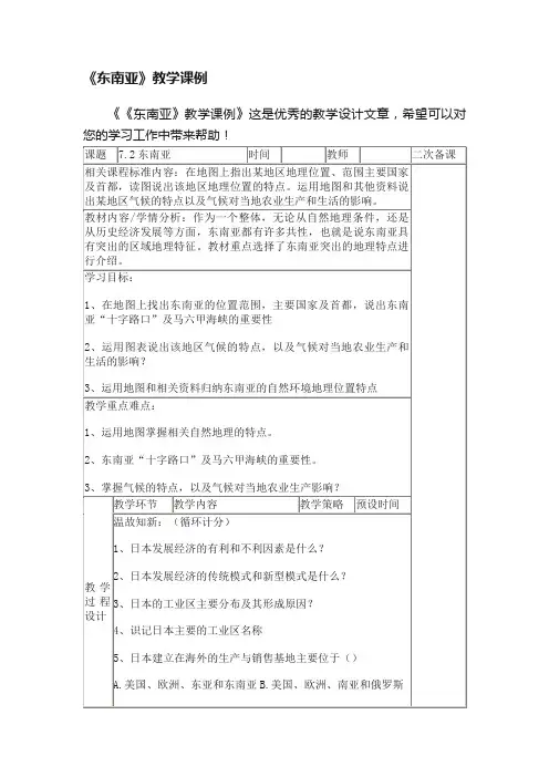 《东南亚》教学课例