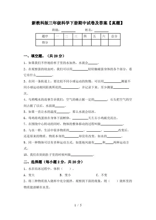 新教科版三年级科学下册期中试卷及答案【真题】