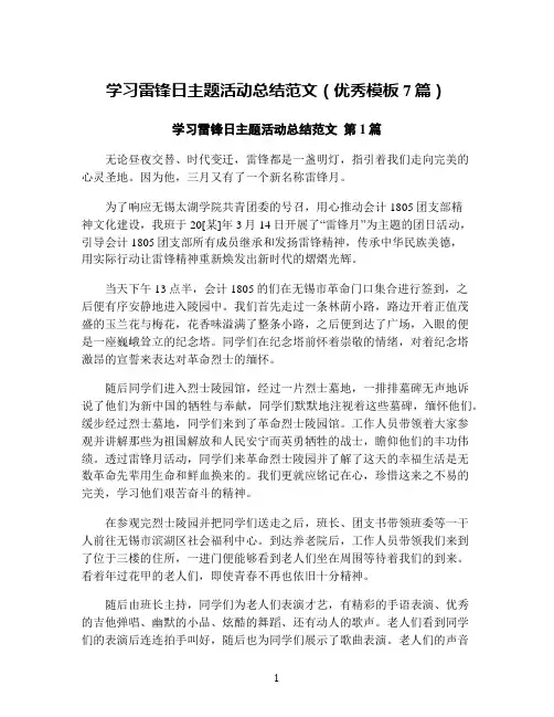 学习雷锋日主题活动总结范文(优秀模板7篇)