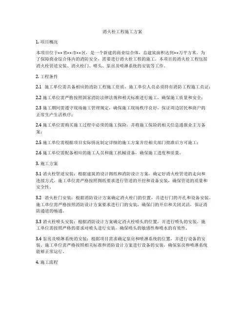 消火栓工程施工方案