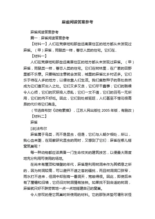 麻雀阅读答案参考