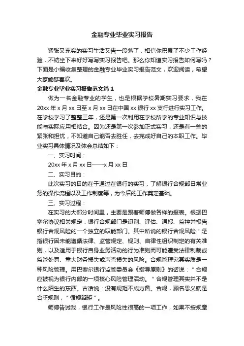 金融专业毕业实习报告范文4篇