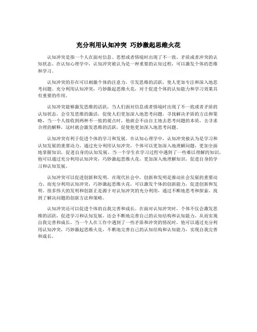 充分利用认知冲突 巧妙激起思维火花