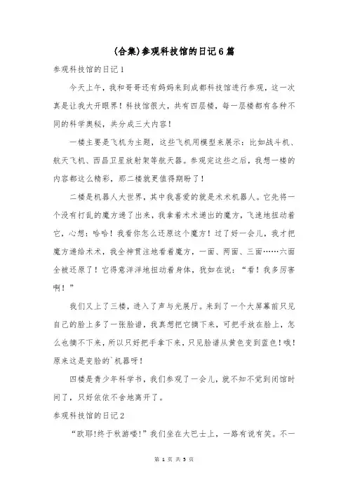 (合集)参观科技馆的日记6篇