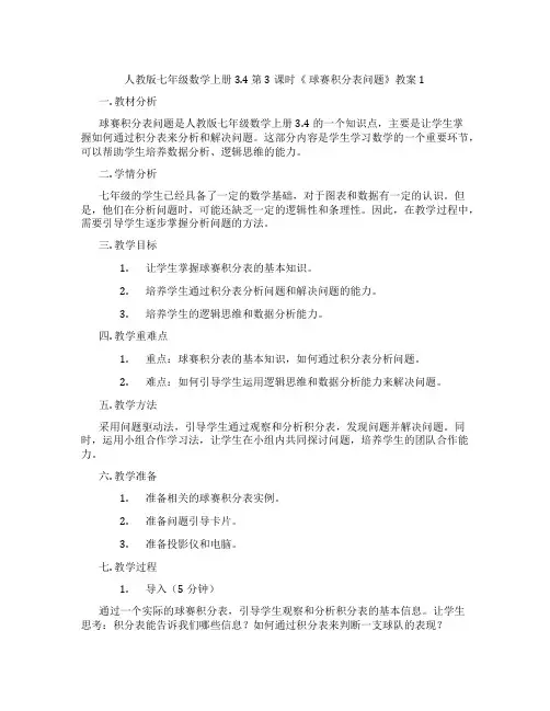 人教版七年级数学上册3.4 第3课时《 球赛积分表问题》教案1