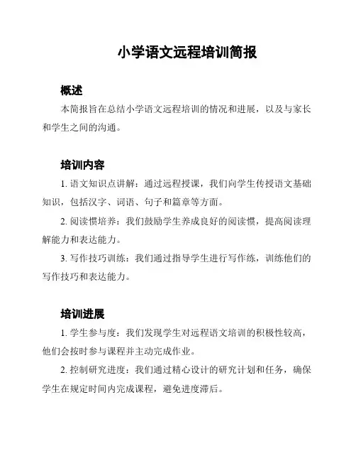 小学语文远程培训简报