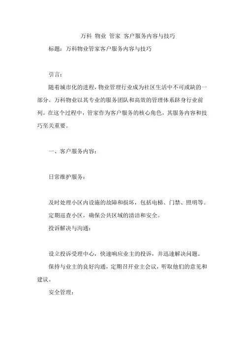 万科 物业 管家 客户服务内容与技巧