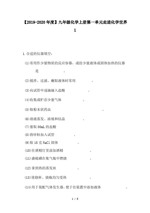 【2019-2020年度】九年级化学上册第一单元走进化学世界1