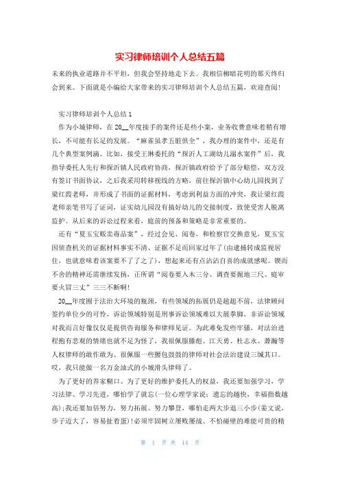 实习律师培训个人总结五篇
