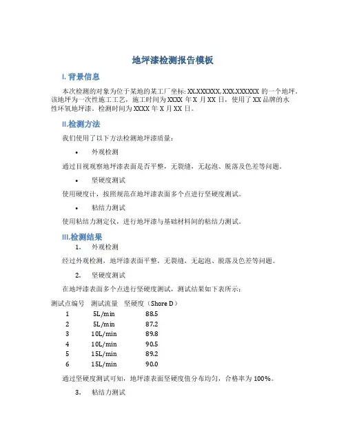 地坪漆检测报告模板