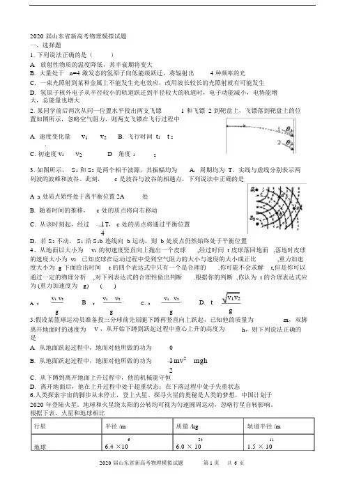 (完整版)2020届山东省新高考物理模拟试题附答案.docx
