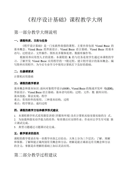 《程序设计基础(VB)》课程教学大纲.doc