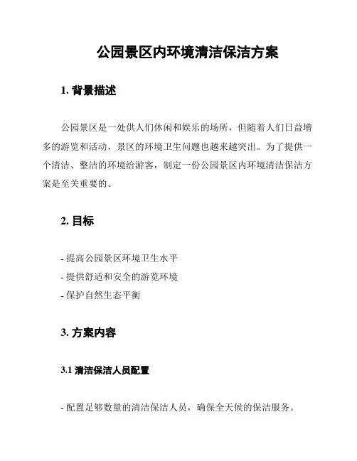 公园景区内环境清洁保洁方案