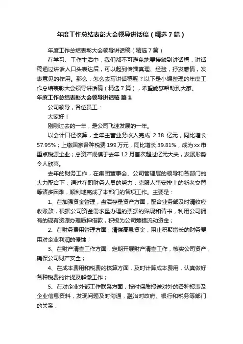 年度工作总结表彰大会领导讲话稿（精选7篇）