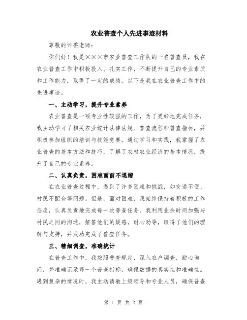 农业普查个人先进事迹材料