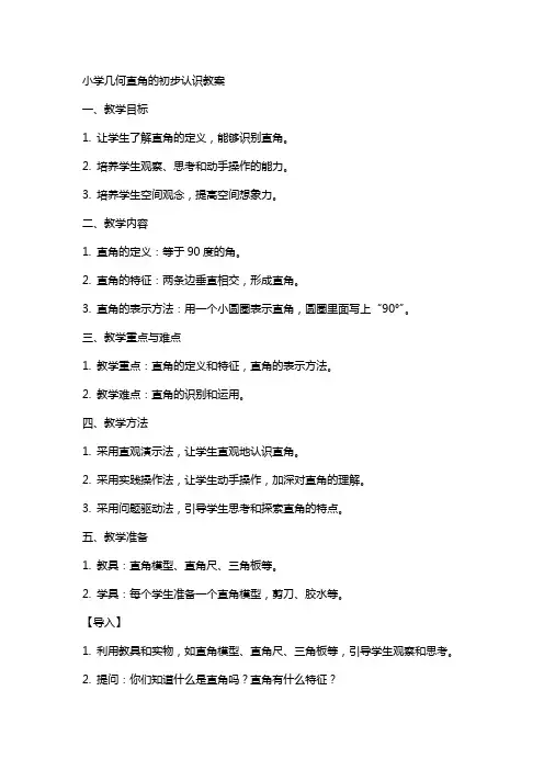小学几何直角的初步认识教案