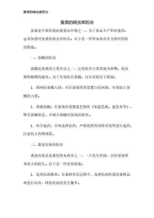 蚕桑的病虫害防治