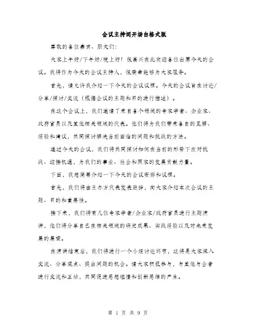会议主持词开场白格式版(5篇)