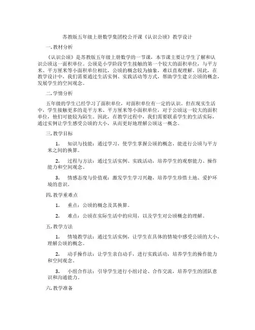 苏教版五年级上册数学集团校公开课《认识公顷》教学设计