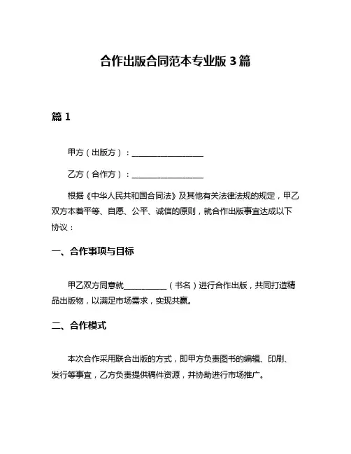 合作出版合同范本专业版3篇