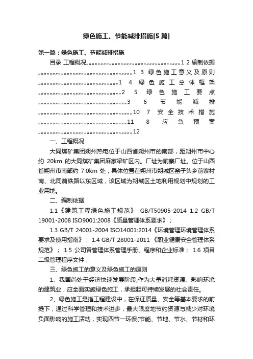 绿色施工、节能减排措施[5篇]