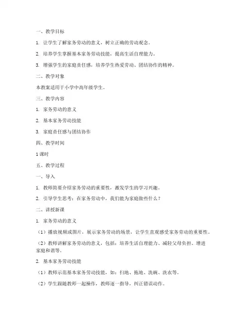 家务教学教案模板范文