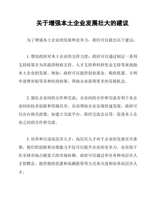 关于增强本土企业发展壮大的建议