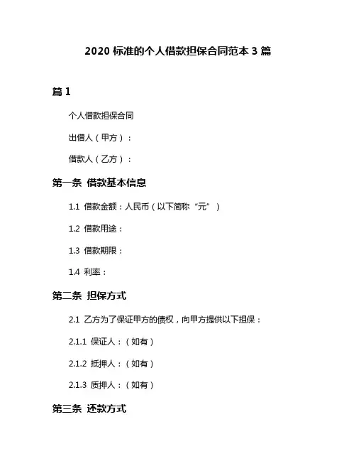 2020标准的个人借款担保合同范本3篇