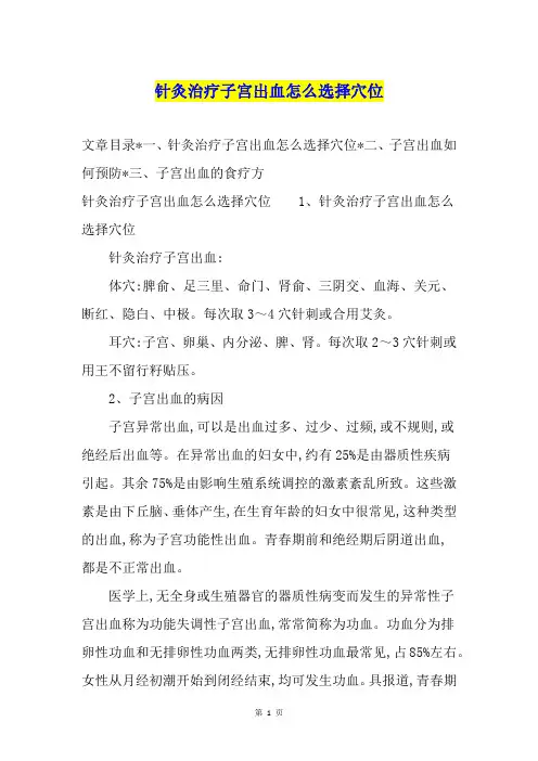 针灸治疗子宫出血怎么选择穴位